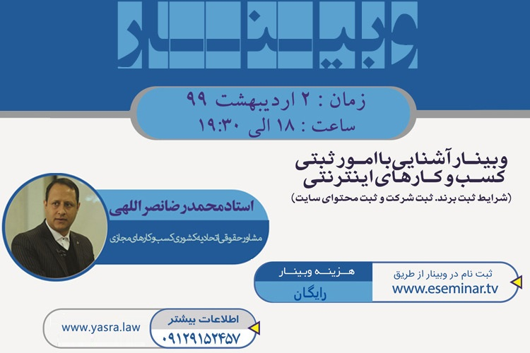 وبینار آشنایی با امور ثبتی کسب‌ و کارهای اینترنتی