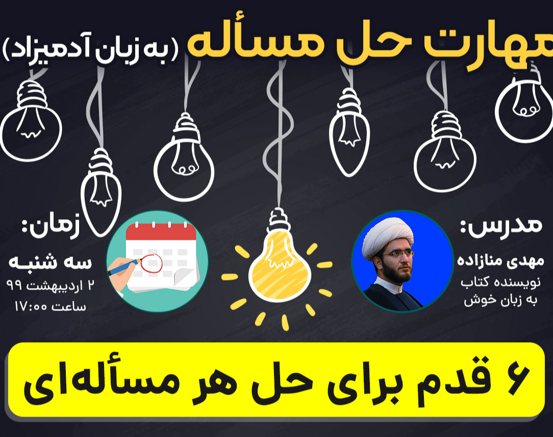 وبینار از حل مسأله مهمتر هم مگر داریم؟