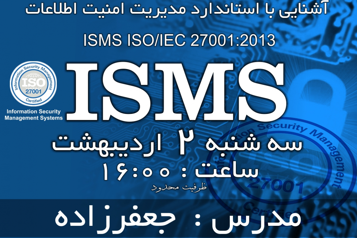 وبینار آشنایی با سیستم مدیریت امنیت اطلاعات ISMS ISO IEC 27001 2013