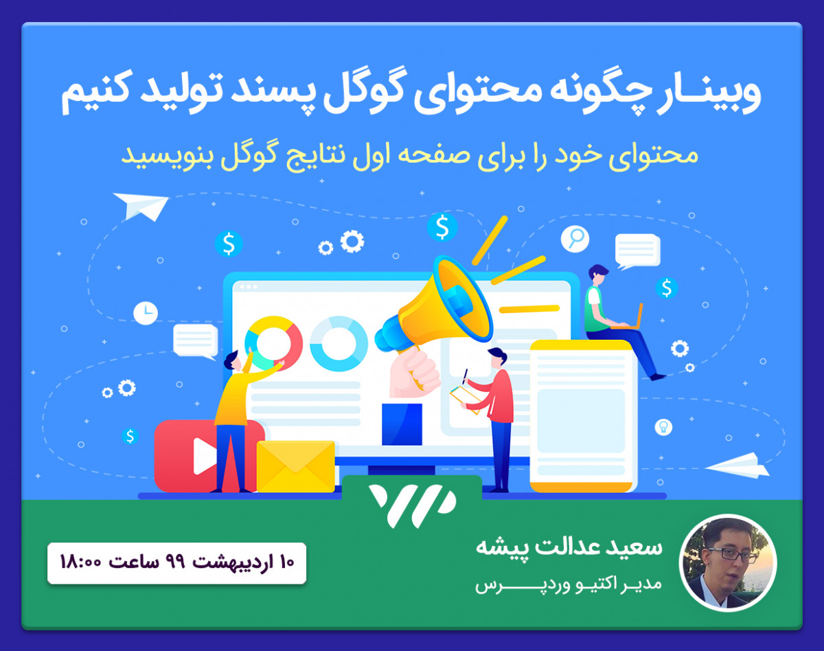 چگونه محتوای گوگل پسند تولید کنیم؟