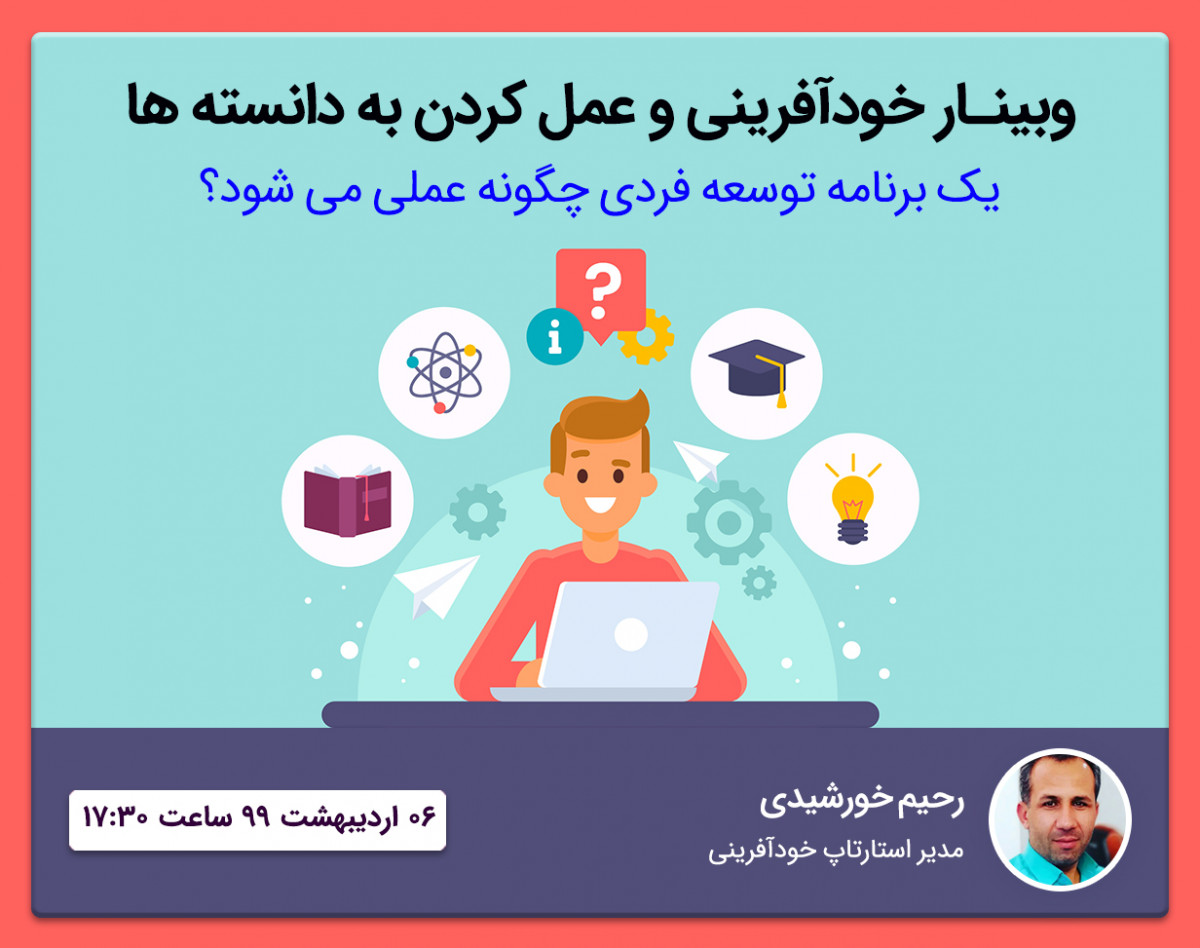 وبینار خودآفرینی و عمل کردن به دانسته ها