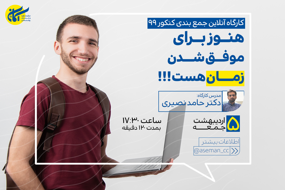 وبینار جمع بندی کنکور 99