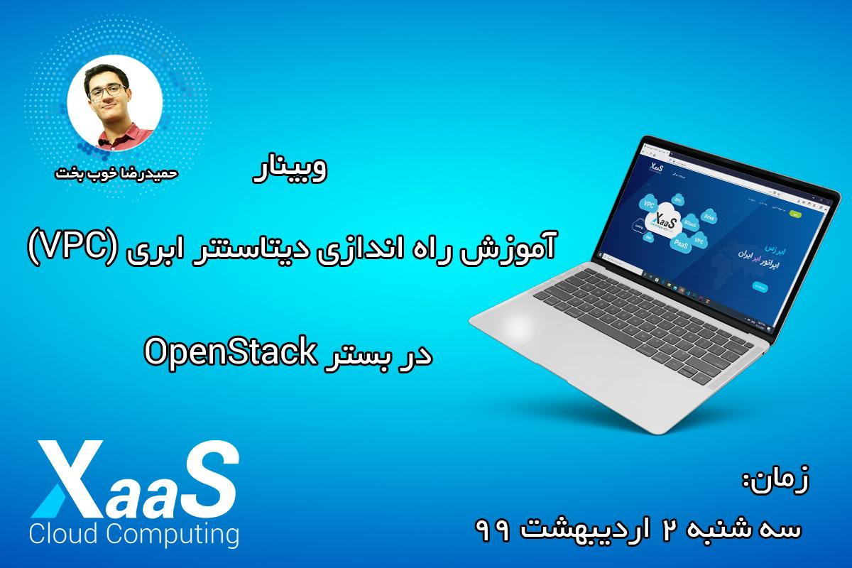 وبینار آموزش راه اندازی دیتاسنتر ابری (VPC) در بستر OpenStack