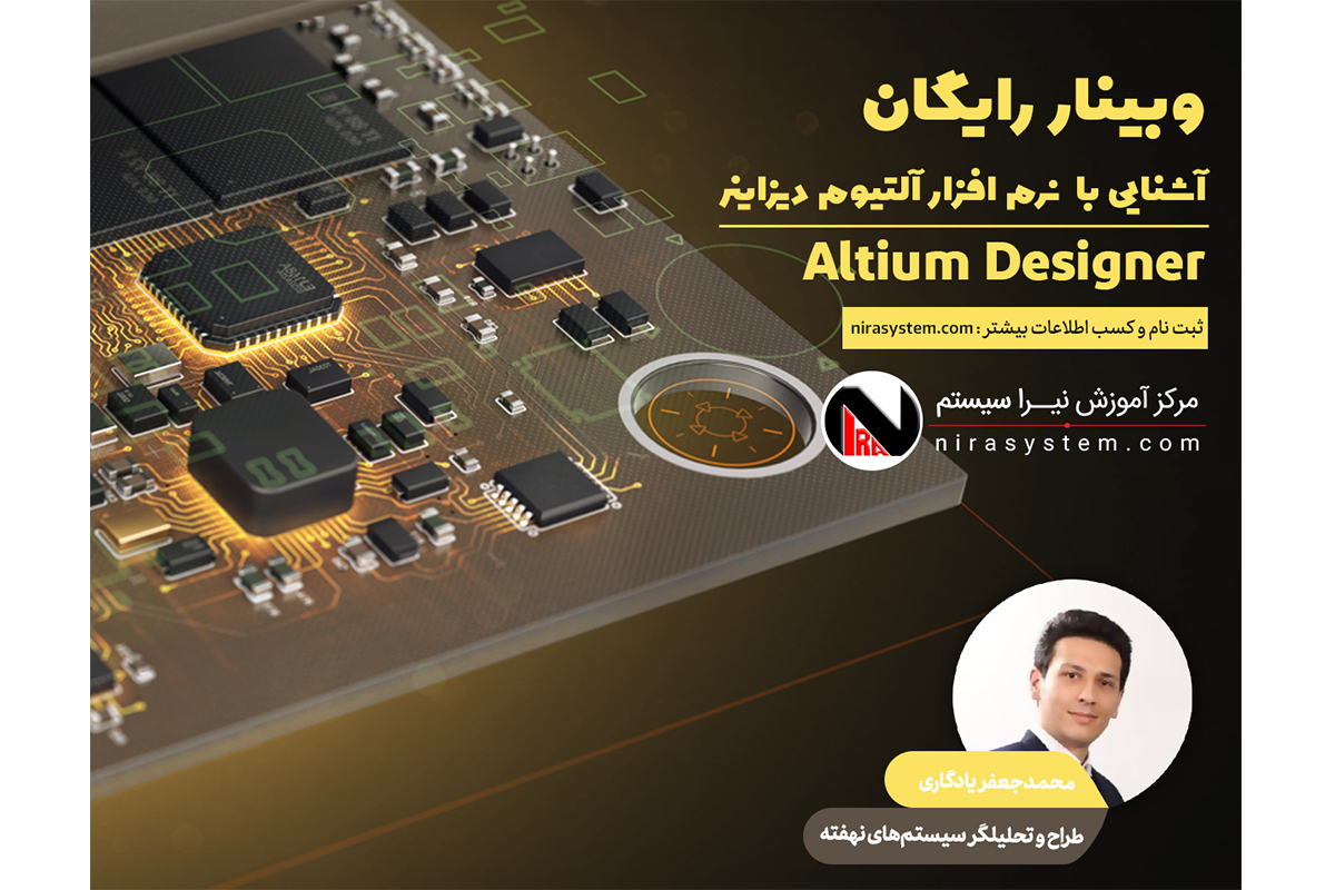 وبینار آشنایی با دوره آنلاین طراحی PCB با نرم افزار Altium Designer