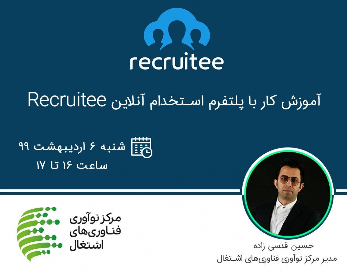 وبینار آموزش کار با پلتفرم جذب نیرو آنلاین Recruitee