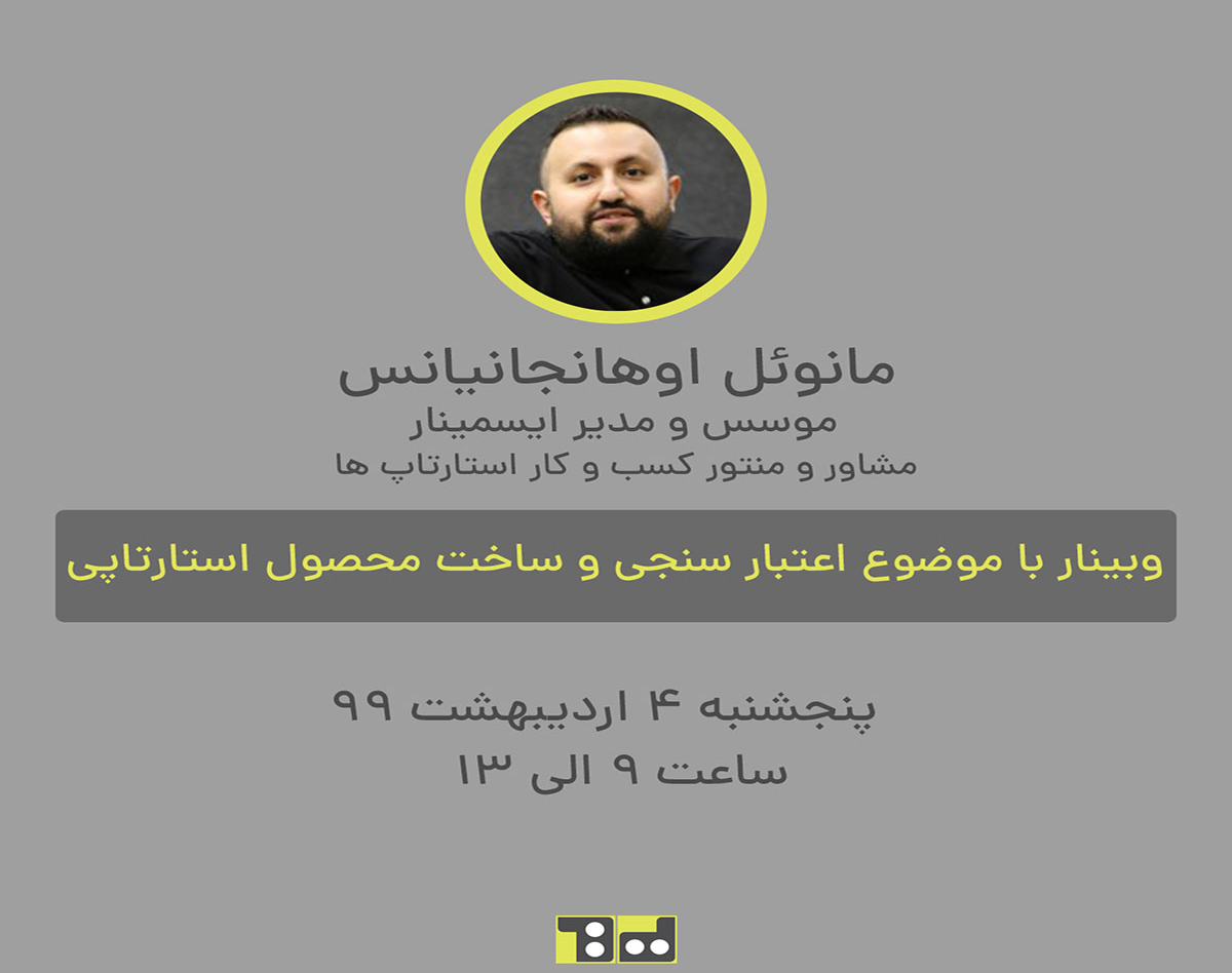 وبینار اعتبار سنجی و ساخت محصول استارتاپی