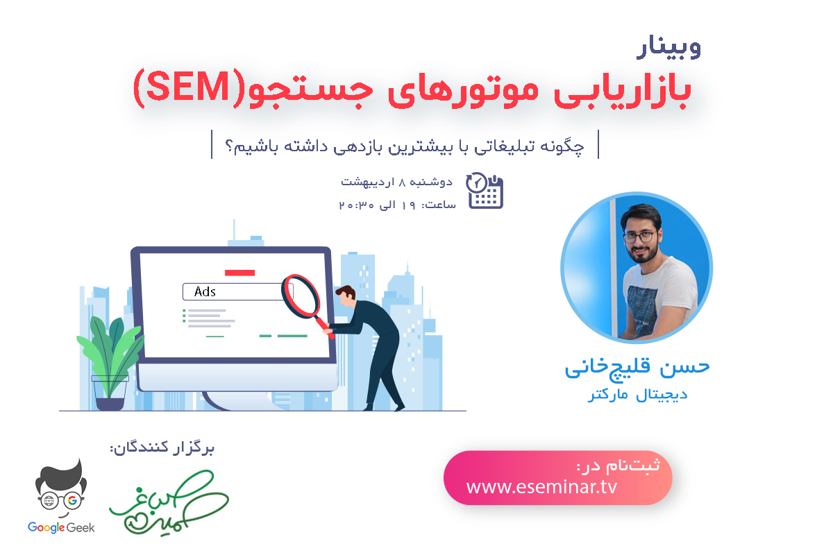 وبینار بازاریابی موتورهای جستجو SEM