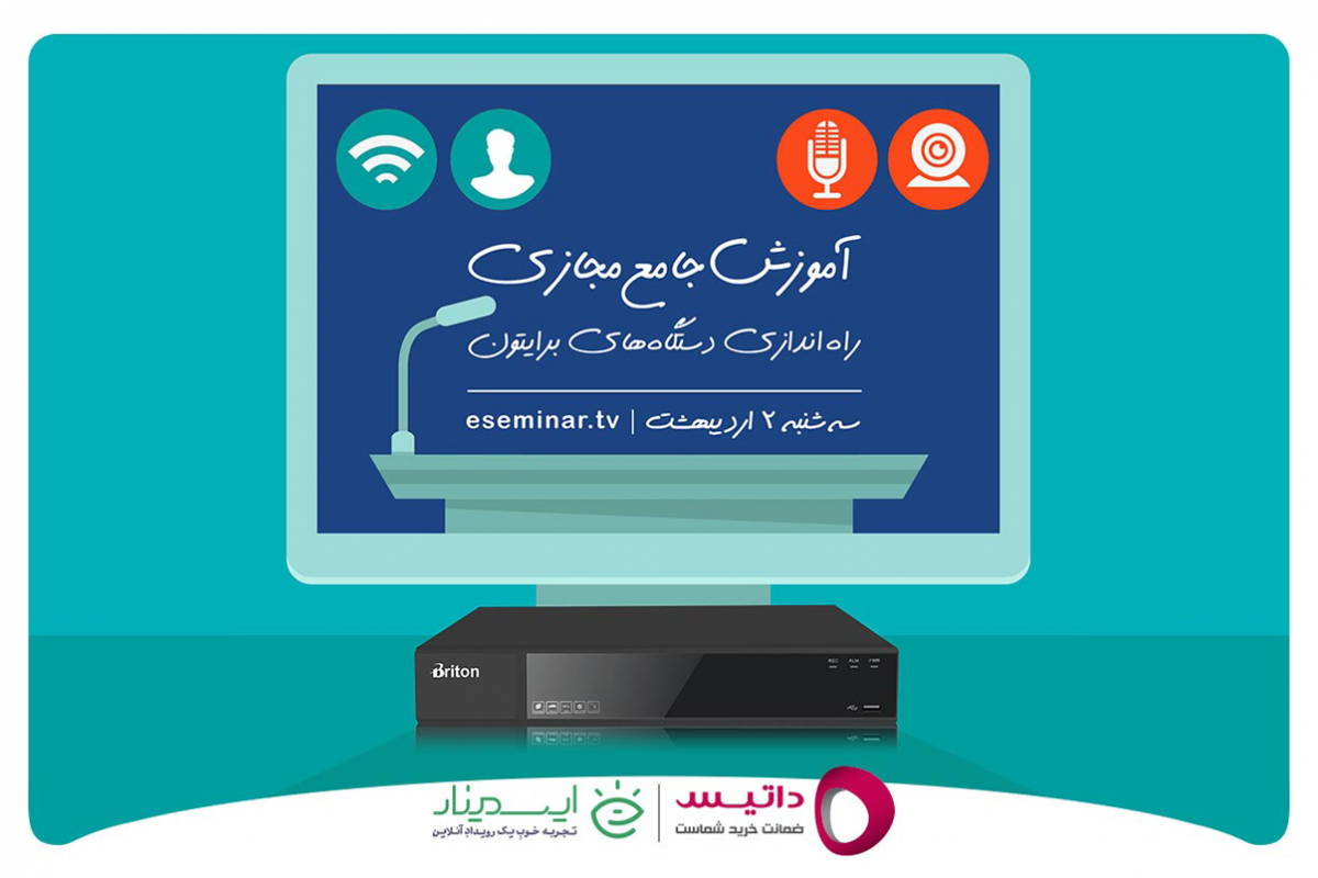 وبینار آموزشی جامع تجهیزات نظارت تصویری برایتون