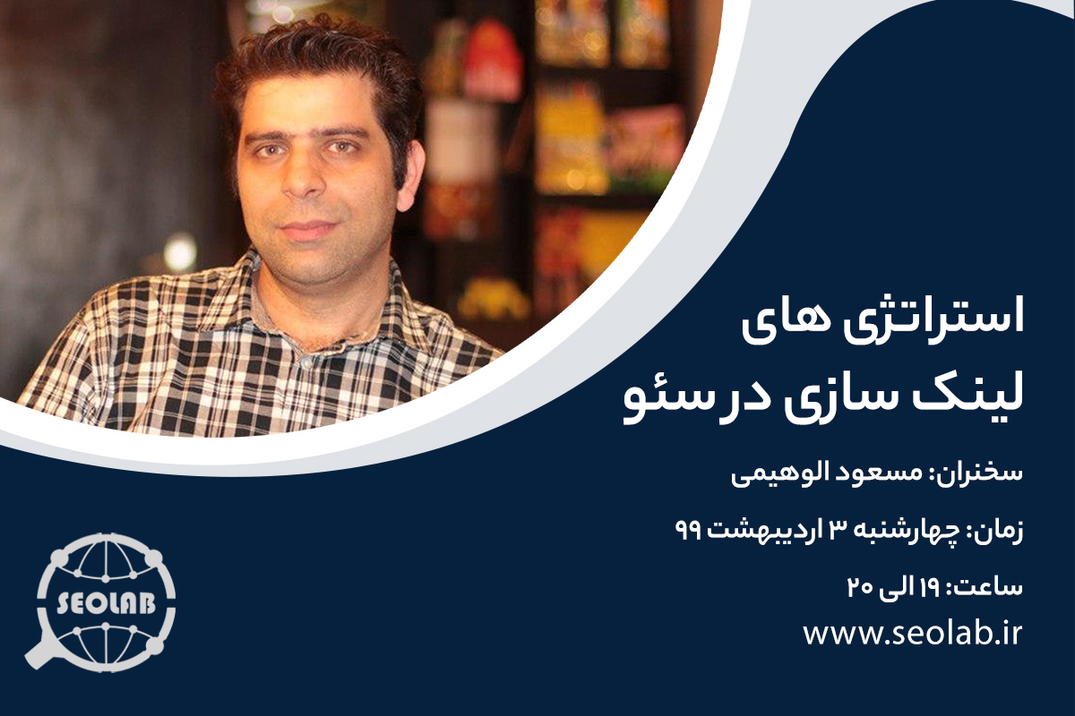 وبینار استراتژی‌های لینک سازی در سئو