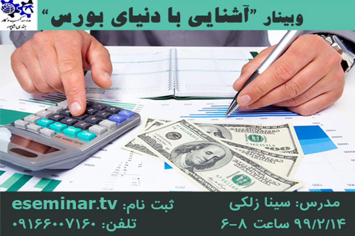 وبینار آشنایی با دنیای بورس