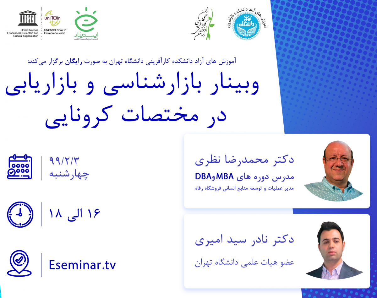 وبینار بازارشناسی و بازاریابی در مختصات کرونایی