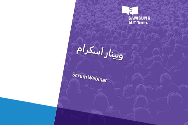 وبینار متدلوژی اسکرام
