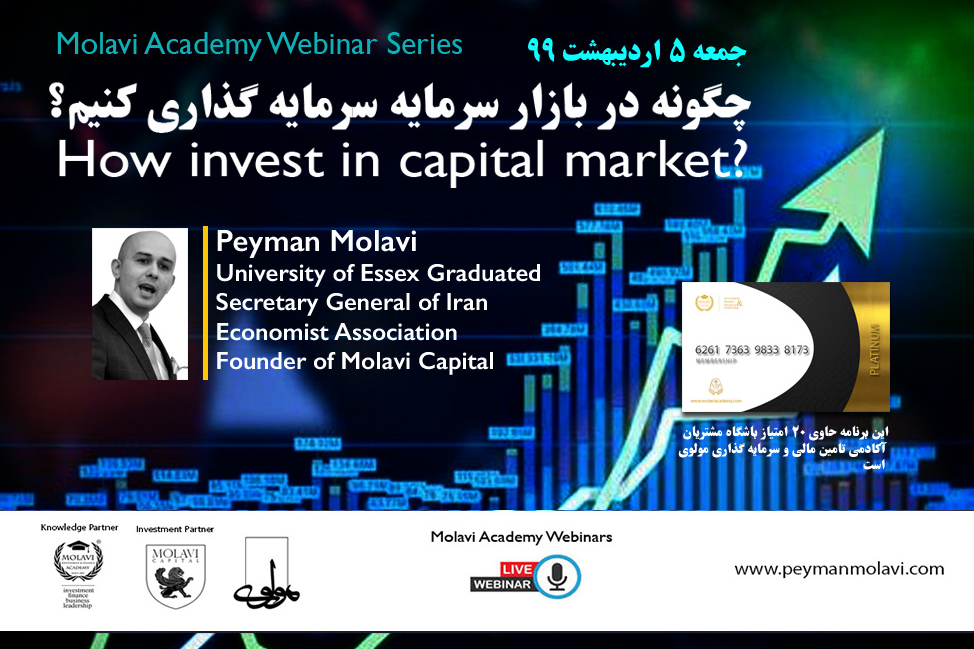 وبینار چگونه در بازار سرمایه سرمایه گذاری کنیم؟