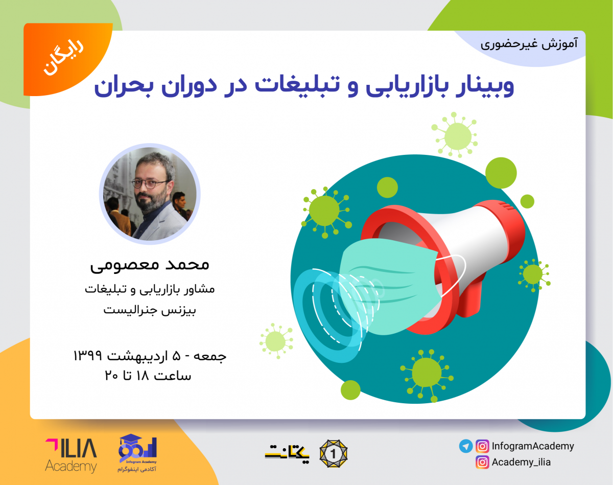 وبینار بازاریابی و تبلیغات در دوران بحران