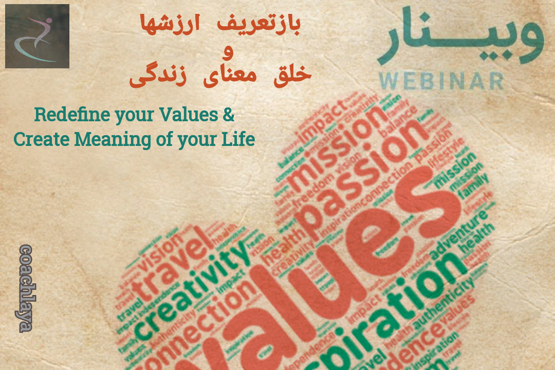 وبینار بازتعریف ارزشها و خلق معنای زندگی