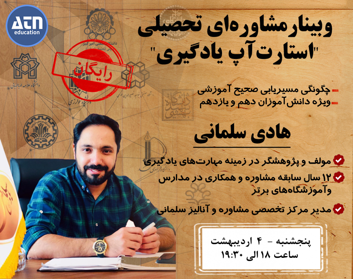 وبینار کارگاه مشاوره تحصیلی "استارت‌آپ یادگیری"