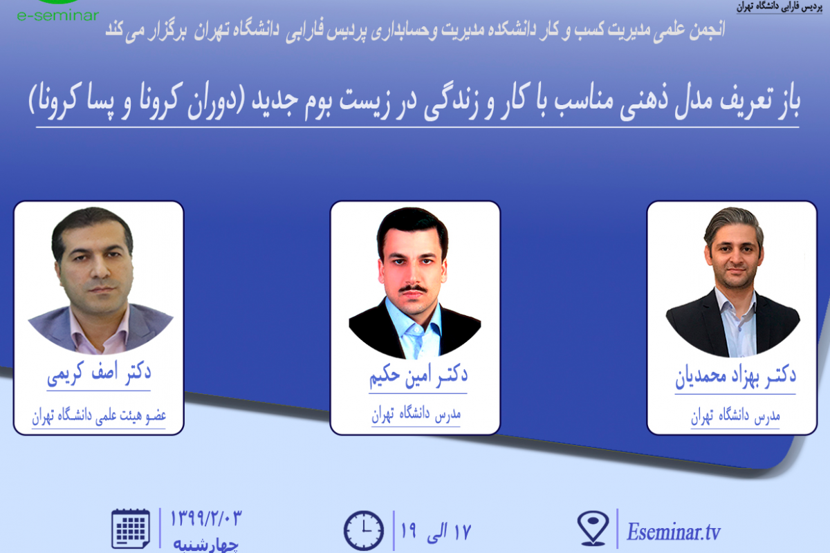 وبینار باز تعریف مدل ذهنی مناسب با کسب وکار در زیست بوم جدید(دوران کرونا و پسا کرونا)