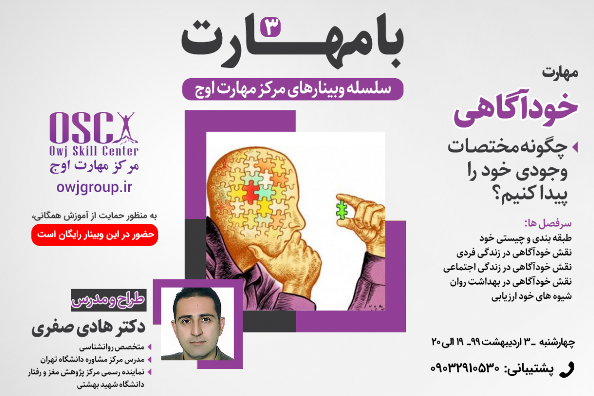وبینار با مهارت 3 - مهارت خودآگاهی
