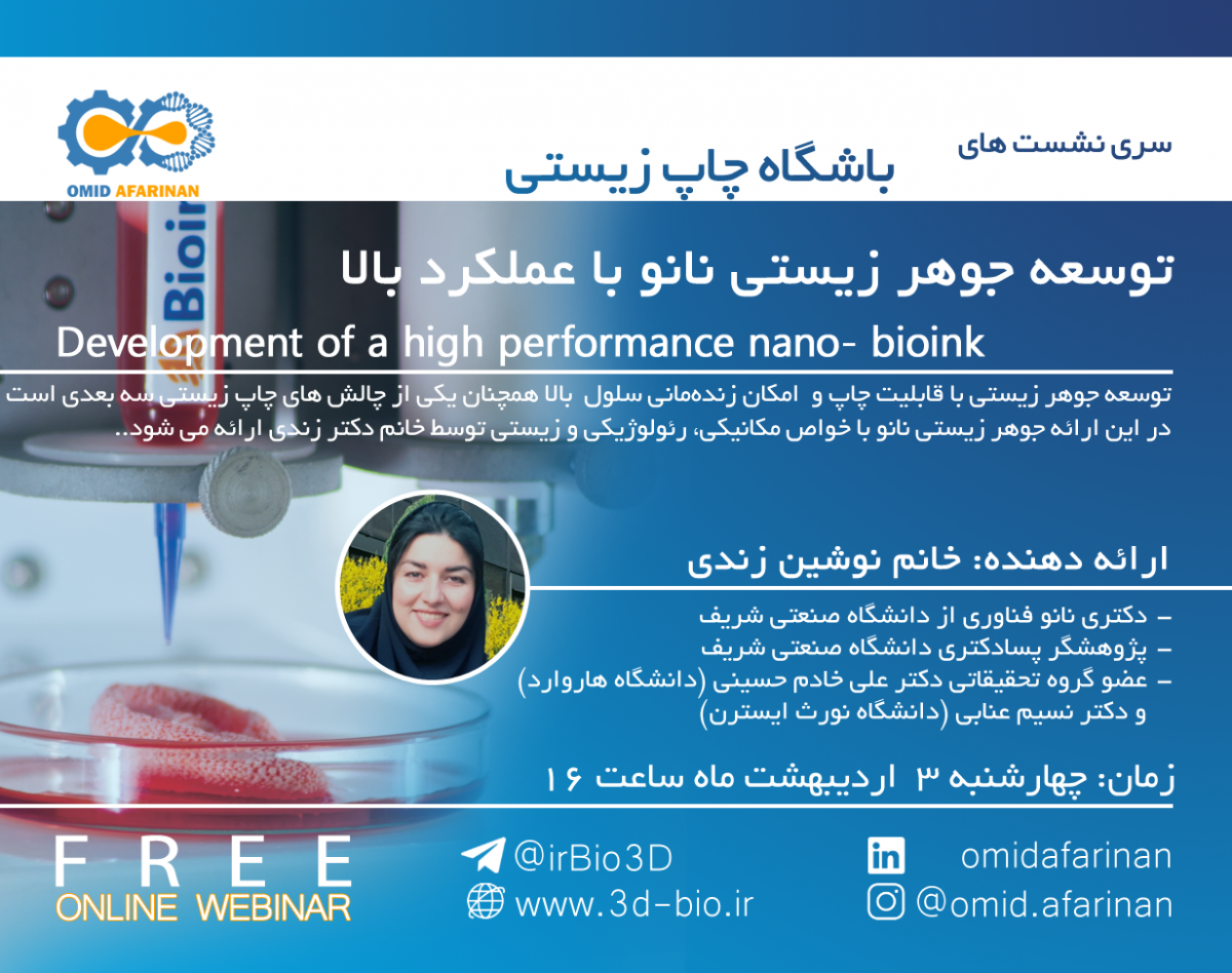 وبینار باشگاه چاپ زیستی: توسعه یک جوهر زیستی نانو با عملکرد بالا