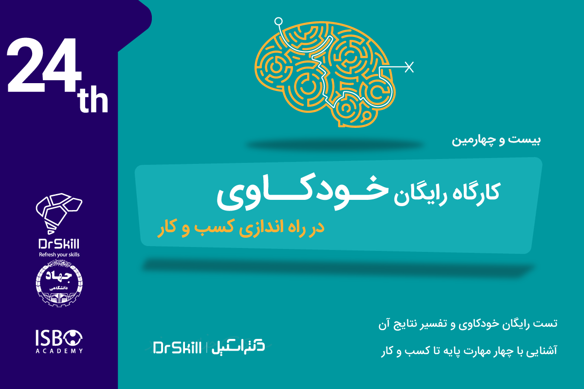 وبینار بیست و چهارمین کارگاه خودکاوی در راه اندازی کسب و کار (وبینار)