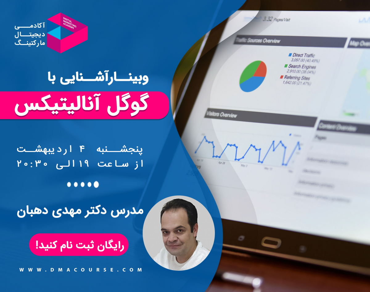 وبینار آشنایی با گوگل آنالیتیکس