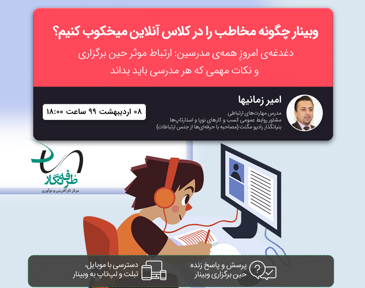 چگونه یک وبینار حرفه‌ای برگزار کنیم؟