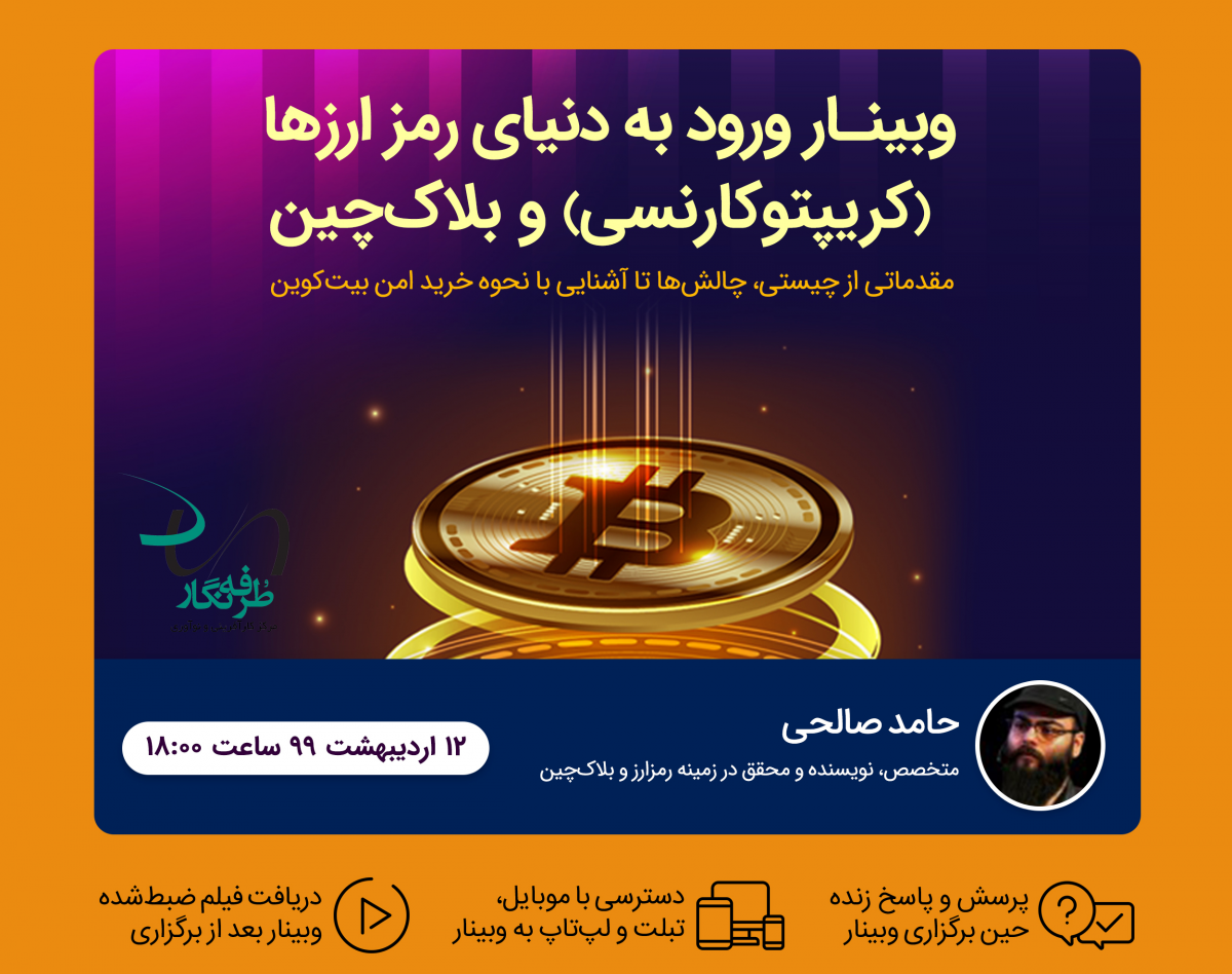 وبینار ورود به دنیای رمزارزها (کریپتوکارنسی) و بلاکچین