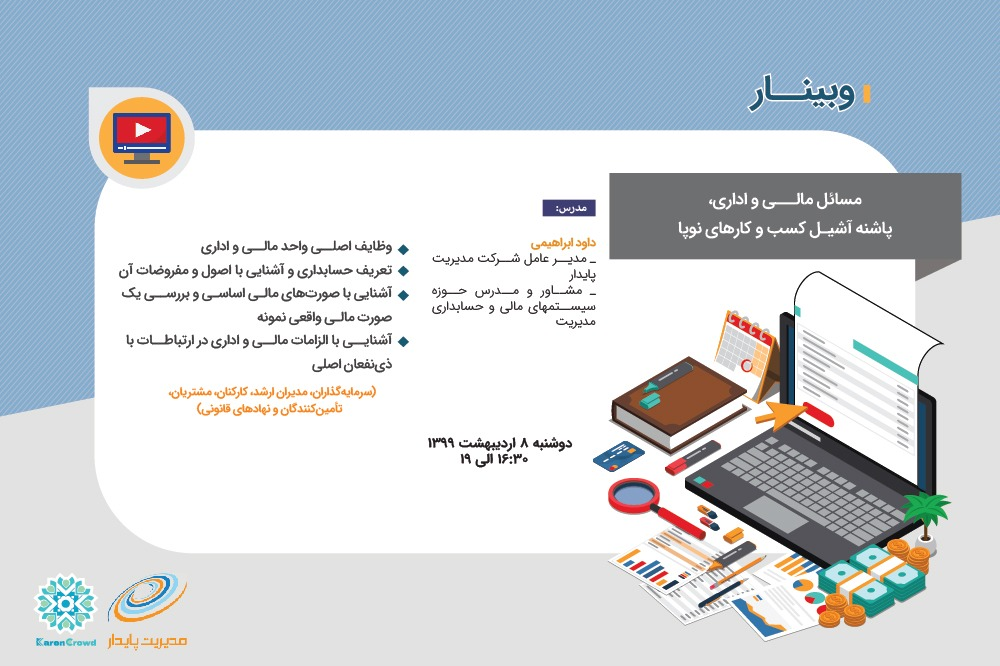 وبینار مسائل مالی و اداری، پاشنه آشیل کسب و کارهای نوپا