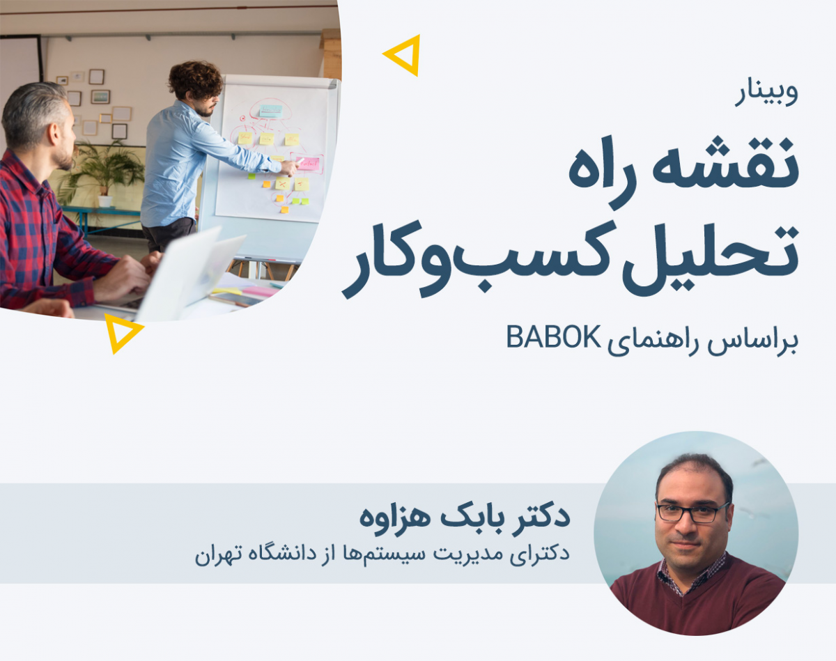 وبینار نقشه راه تحلیل کسب و کار براساس BABOK