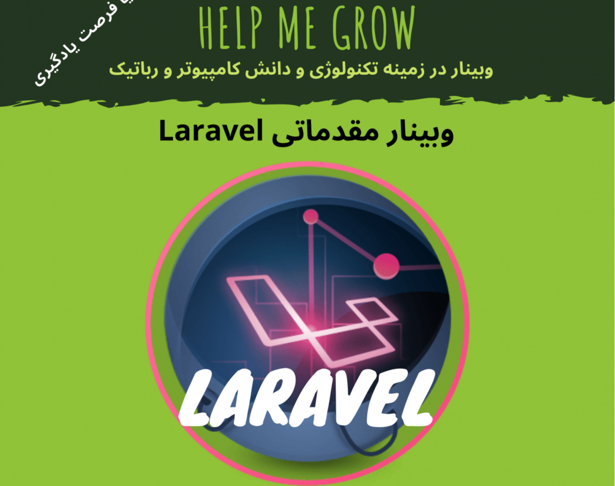 وبینار HelpMeGrow to Laravel