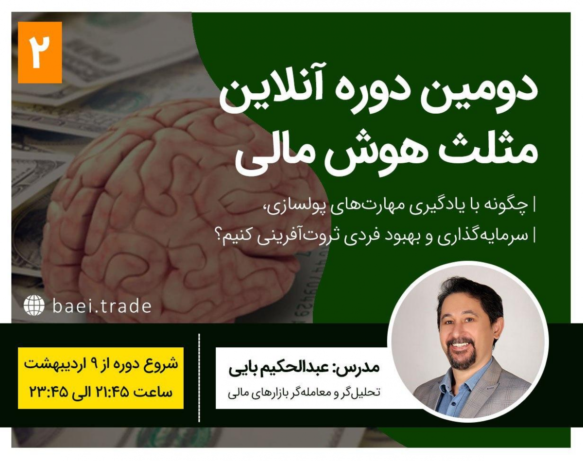 وبینار دومین دوره آنلاین مثلث هوش مالی