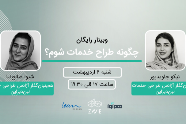 وبینار چگونه طراح خدمات شوم؟