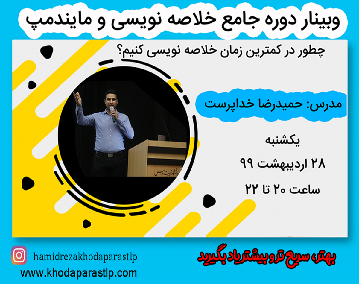 وبینار دوره جامع خلاصه نویسی با روش مایندمپ