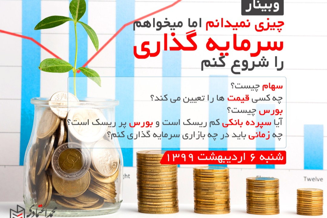 وبینار چیزی نمی‌دانم اما می‌خواهم سرمایه‌گذاری را شروع کنم...