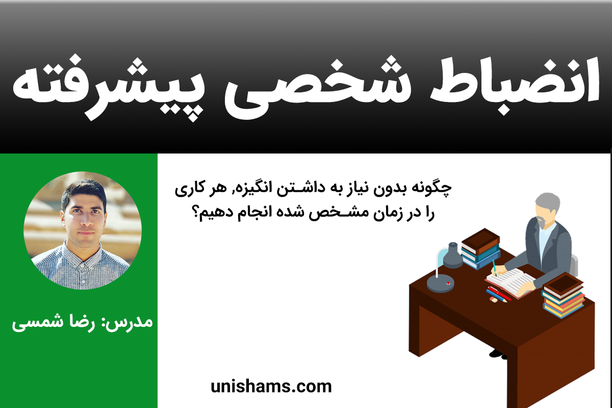 وبینار انضباط شخصی پیشرفته