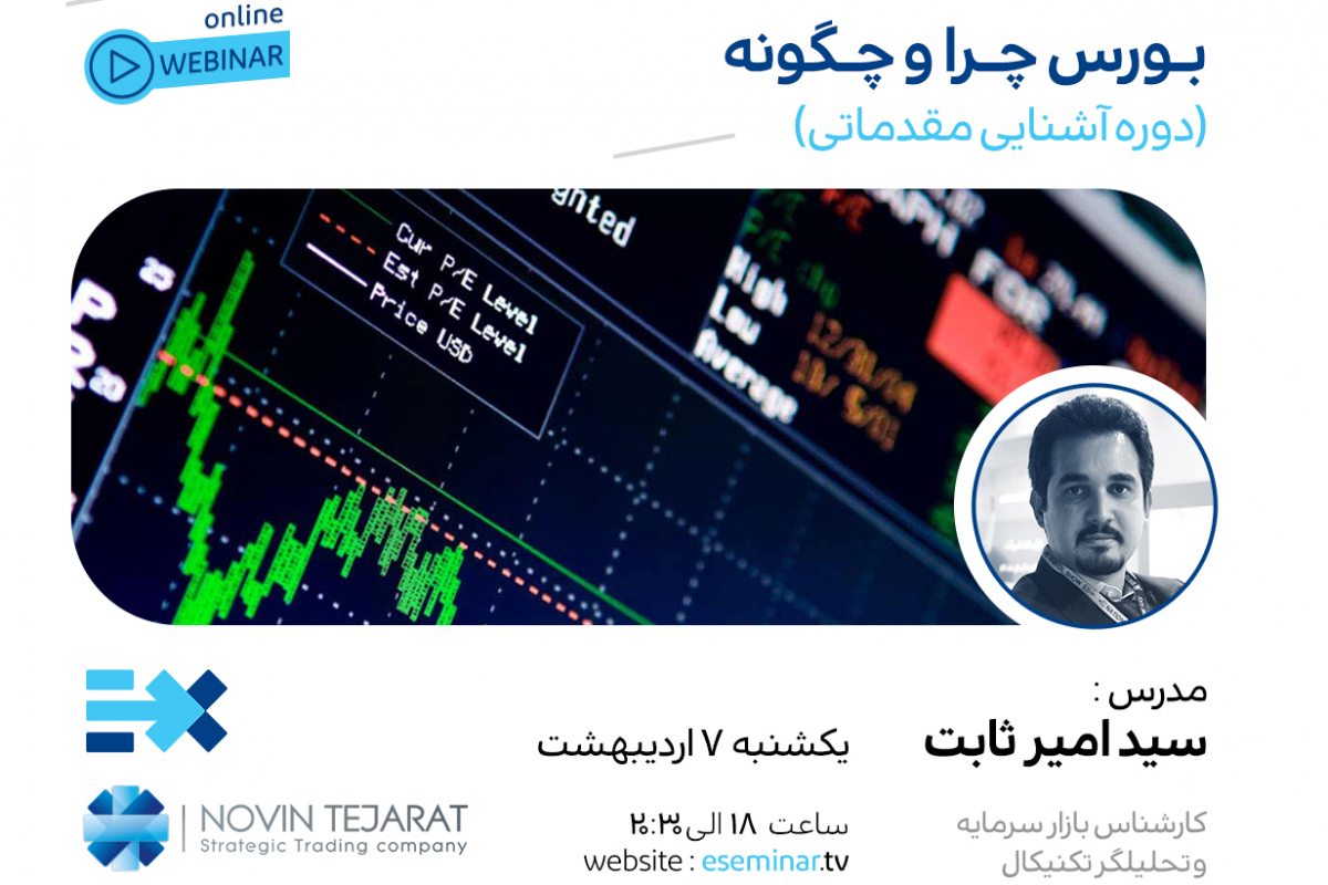 وبینار بورس چرا و چگونه(دوره آشنایی مقدماتی)