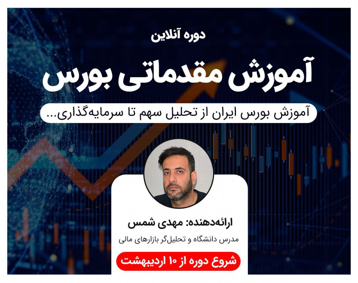 وبینار دوره آنلاین آموزش بورس مقدماتی
