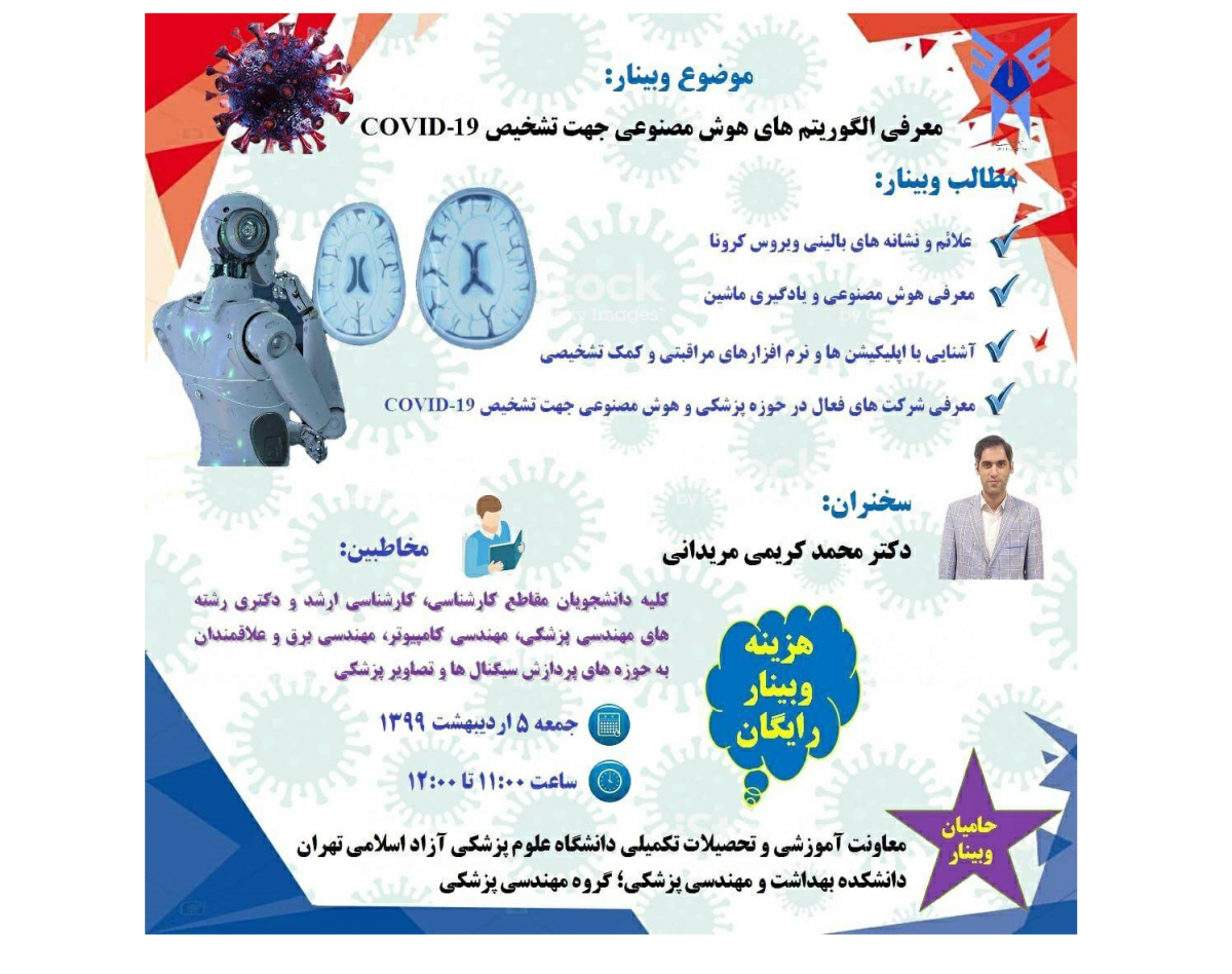 وبینار معرفی الگوریتم های هوش مصنوعی جهت تشخیص Covid-19