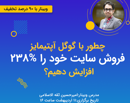 وبینار چطور با گوگل آپتیمایز فروش خود را ۲۳۸ درصد افزایش دهیم؟
