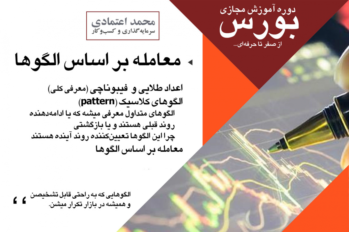 وبینار آموزش بورس (معامله بر اساس الگوها)؛ ساده ولی قدرتمند و معتبر