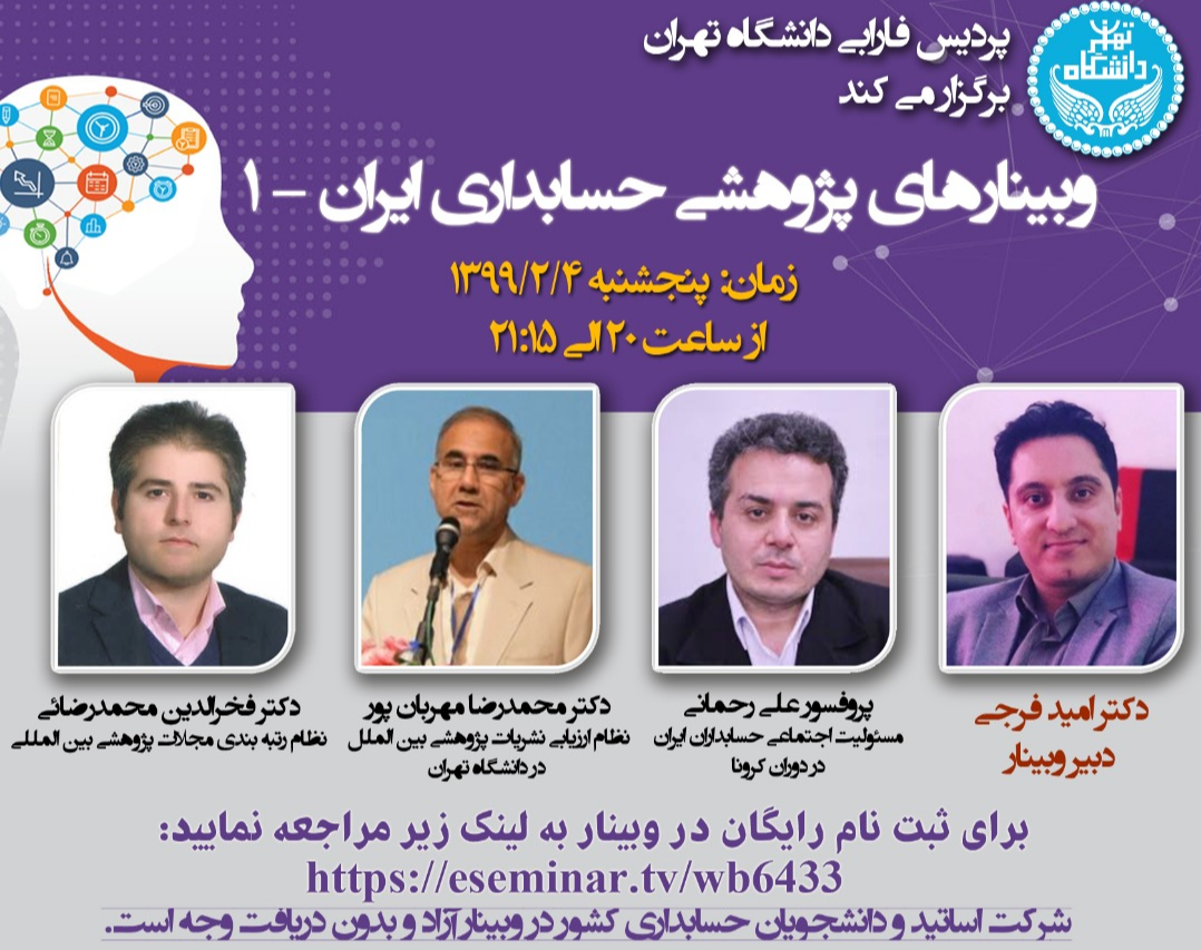 وبینارهای پژوهشی حسابداری ایران  - نشست اول