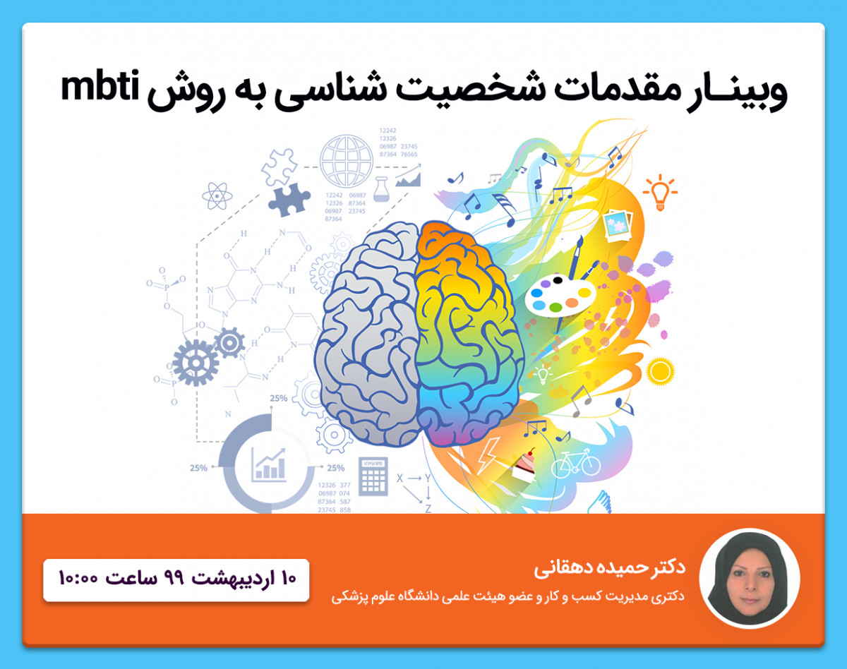وبینار مقدمات شخصیت شناسی به روش MBTI