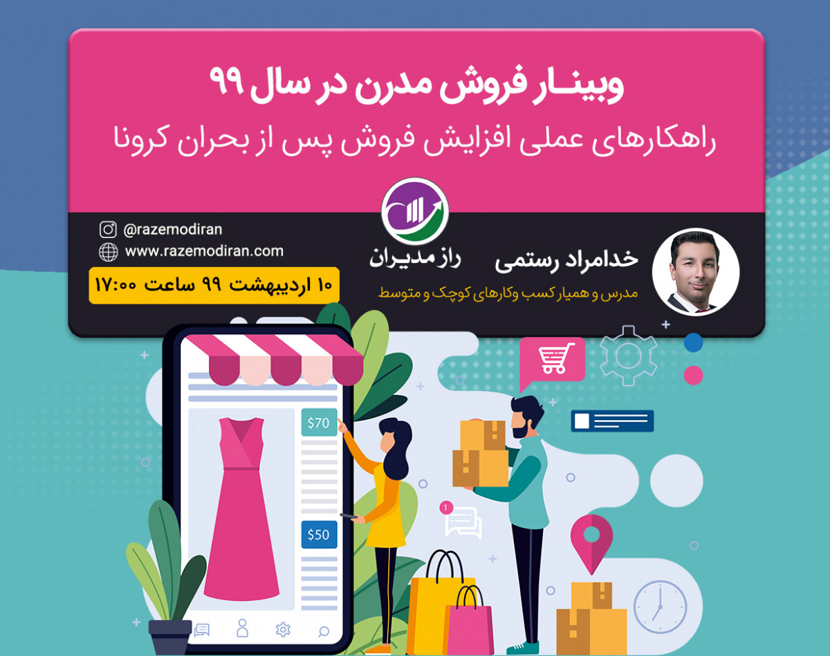 وبینار فروش مدرن در سال 99
