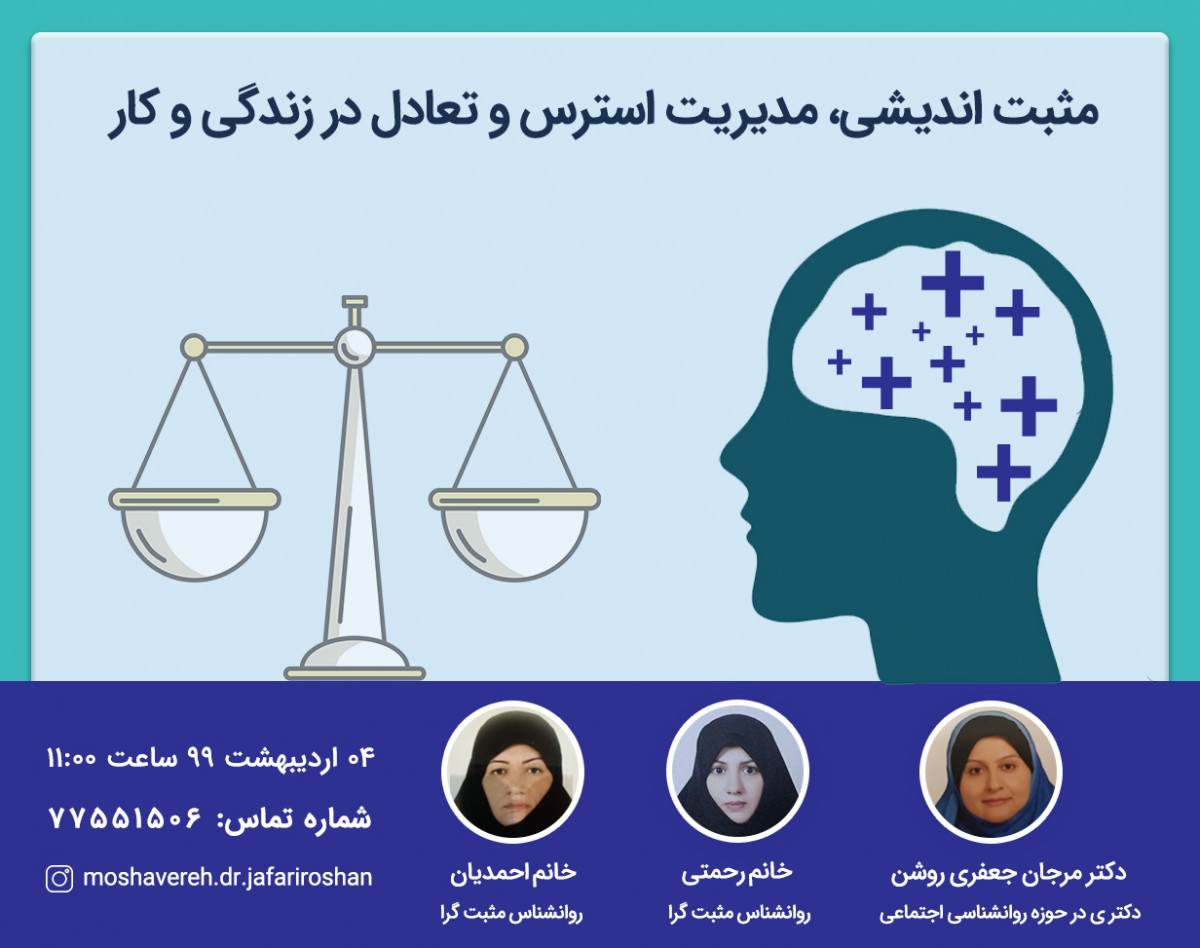 وبینار مثبت اندیشی، مدیریت استرس و تعادل در زندگی/کار