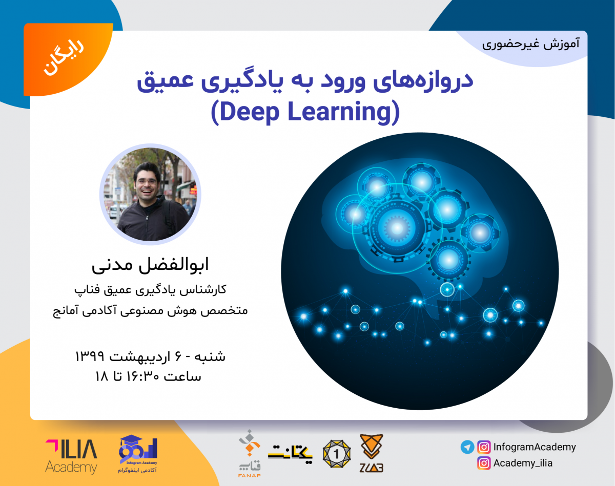وبینار دروازه‌های ورود به یادگیری عمیق (Deep Learning)