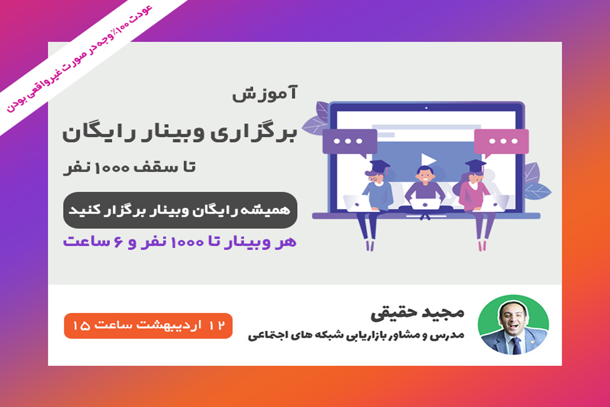 آموزش برگزاری رایگان وبینار تا سقف 1000 نفر