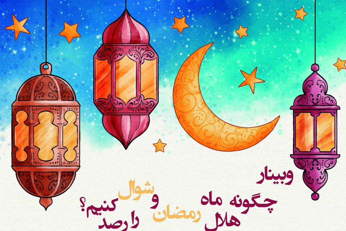 وبینار چگونه هلال ماه رمضان و شوال را رصد کنیم