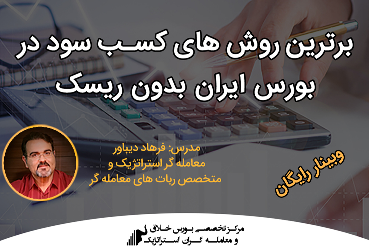 وبینار برترین روشهای کسب سود در بورس ایران بدون ریسک