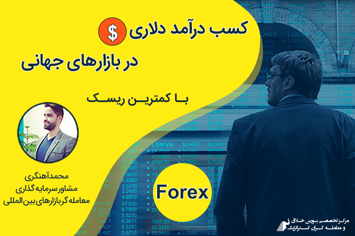 وبینار کسب درآمد دلاری در بازارهای جهانی