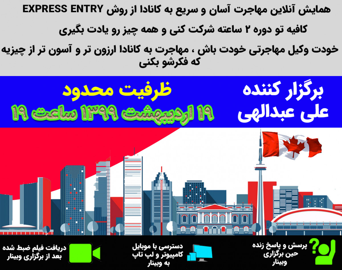 وبینار مهاجرت آسان و سریع به کانادا از روش EXPRESS ENTRY